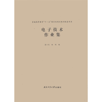 電子技術作業集/普通高等教育“十一五”國傢級規劃教材配套用書