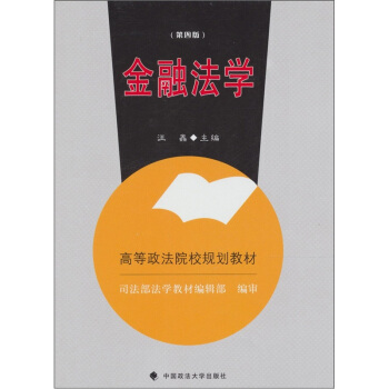 金融法學（第4版） pdf epub mobi 電子書 下載
