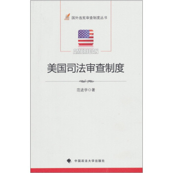 美国司法审查制度 pdf epub mobi 电子书 下载