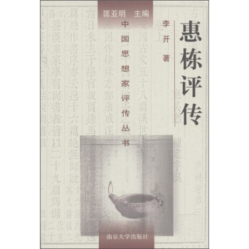 惠棟評傳