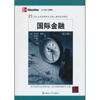 21世紀工商管理類專業核心課程係列教材：國際金融（第13版） pdf epub mobi 電子書 下載