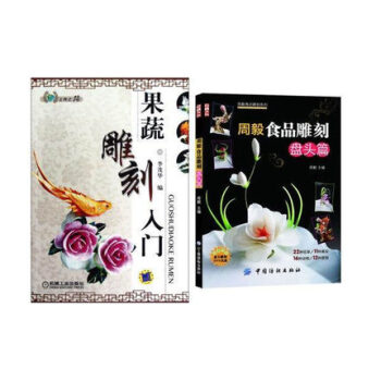 正版果蔬雕刻入門/上崗之路+周毅食品雕刻:盤頭篇(附送光盤) 套裝2冊 pdf epub mobi 電子書 下載