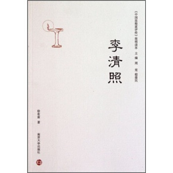 《中國思想傢評傳》簡明讀本：李清照 pdf epub mobi 電子書 下載