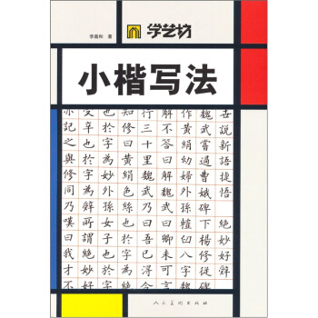 学艺坊：小楷写法 pdf epub mobi 电子书 下载