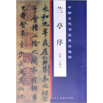 中國古代書法作品選粹·蘭亭序（東晉）王羲之書 pdf epub mobi 電子書 下載