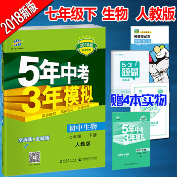 人教版7七年級下冊生物書 5年中考3年模擬麯一綫初一1生物下冊教輔五年中考三年模擬 pdf epub mobi 電子書 下載