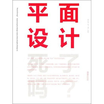 平面设计死了吗？ pdf epub mobi 电子书 下载