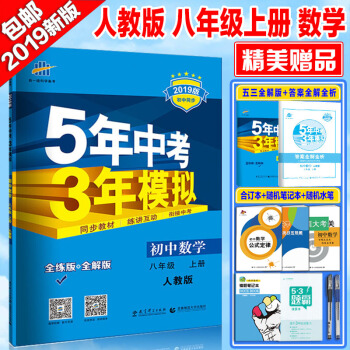 2019新版5年中考3年模擬8八年級上冊數學全解+全練版人教版教輔五年中考三年模擬練習 pdf epub mobi 電子書 下載