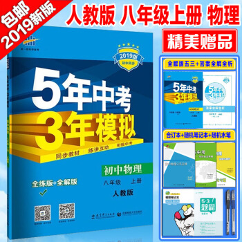 5年中考3年模擬人教版8八年級上冊物理初2二上冊 麯一綫五三53 五年中考三年模擬 pdf epub mobi 電子書 下載