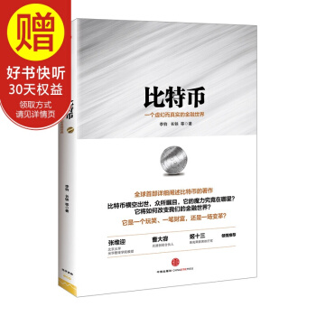 包邮 比特币：一个虚幻而真实的金融世界 区块链 中信出版社 pdf epub mobi 电子书 下载