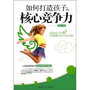 如何打造孩子的核心竞争力 pdf epub mobi 电子书 下载