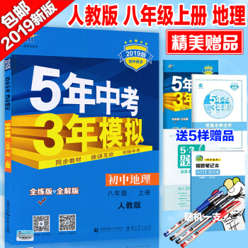 人教版8八年级上册地理书 2019版5年中考3年模拟五三曲一线教辅 五年中考三年模拟53 pdf epub mobi 电子书 下载