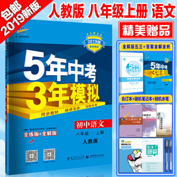 包邮2019版 5年中考3年模拟8八年级上册语文教辅初二2语文五年中考三年模拟人教版八年级语文 pdf epub mobi 电子书 下载