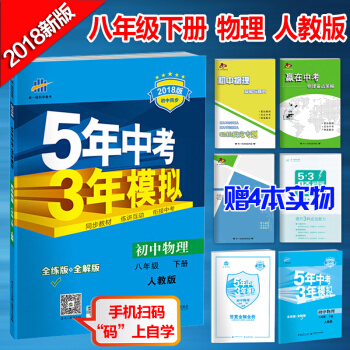 包郵2018新版五5年中考三3年模擬 8八年級下冊物理書人教版八年級下冊同步物理五三教輔 pdf epub mobi 電子書 下載