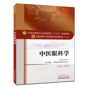 中医眼科学 (第十版) 全国高等中医院校十三五规划教材 (新世纪第四版) pdf epub mobi 电子书 下载