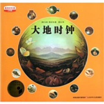 最美的科普少年版：大地時鍾 [11-14歲] pdf epub mobi 電子書 下載