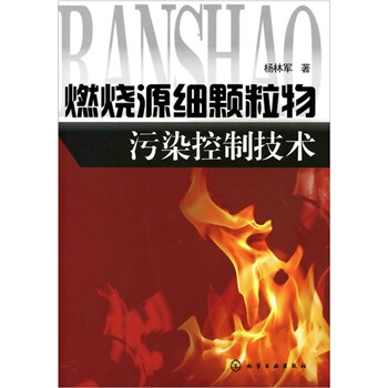 燃烧源细颗粒物污染控制技术 pdf epub mobi 电子书 下载