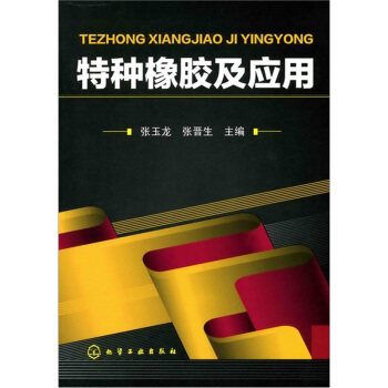 特种橡胶及应用 pdf epub mobi 电子书 下载
