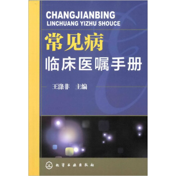 常见病临床医嘱手册 pdf epub mobi 电子书 下载