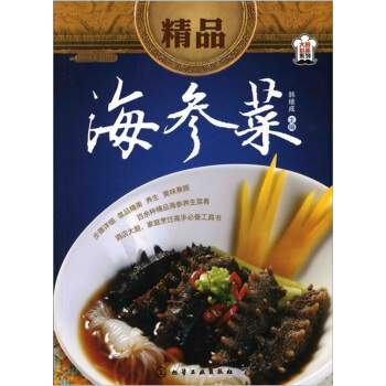 时尚美食馆:精品海参菜