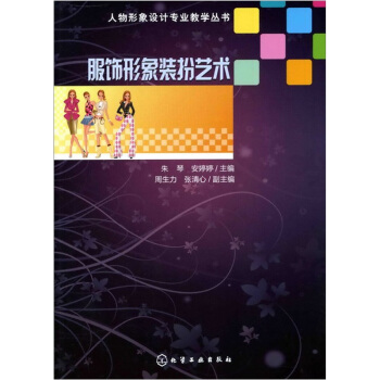 人物形象設計專業教學叢書：服飾形象裝扮藝術 pdf epub mobi 電子書 下載