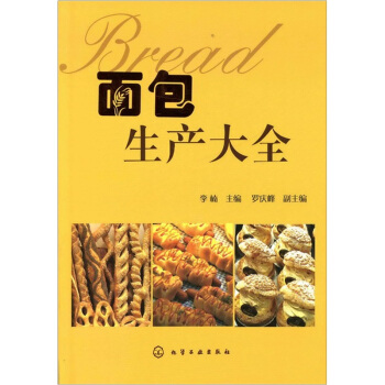 面包生产大全 pdf epub mobi 电子书 下载