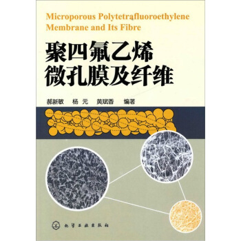 聚四氟乙烯微孔膜及纤维 pdf epub mobi 电子书 下载