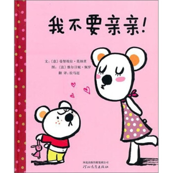 我不要亲亲 [3-6岁] pdf epub mobi 电子书 下载