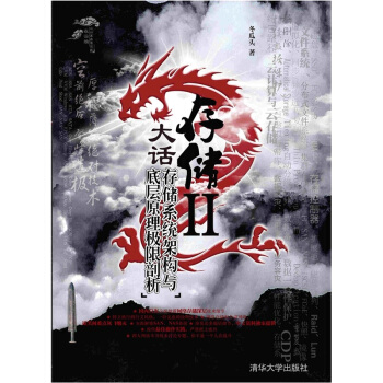 大話存儲2：存儲係統架構與底層原理極限剖析 pdf epub mobi 電子書 下載