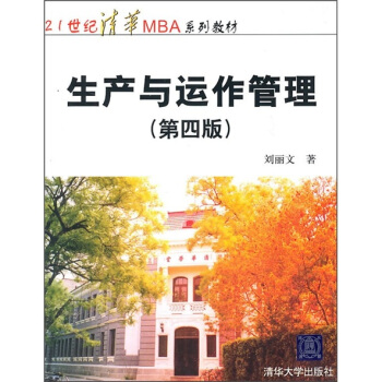 生産與運作管理（第4版） pdf epub mobi 電子書 下載