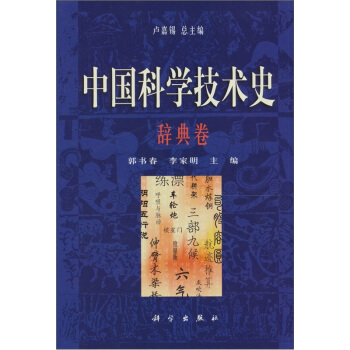 中國科學技術史·辭典捲