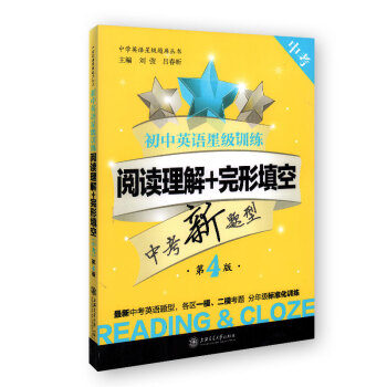 初中英语星级训练 阅读理解+完形填空 中考 第4版 上海交通大学出版社 pdf epub mobi 电子书 下载