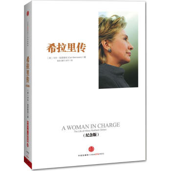 希拉裏傳(紀念版) pdf epub mobi 電子書 下載