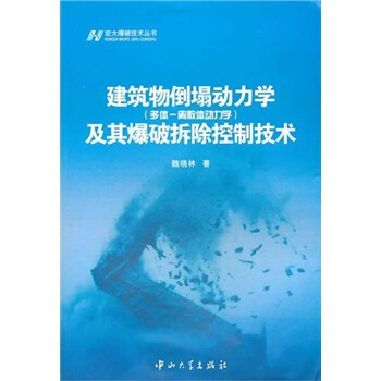 宏大爆破技術叢書：建築物倒塌動力學（多體-離散體動力學）及其爆破拆除控製技術 pdf epub mobi 電子書 下載