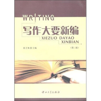 寫作大要新編（第2版） pdf epub mobi 電子書 下載