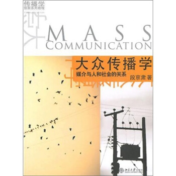 大众传播学：媒介与人和社会的关系 pdf epub mobi 电子书 下载