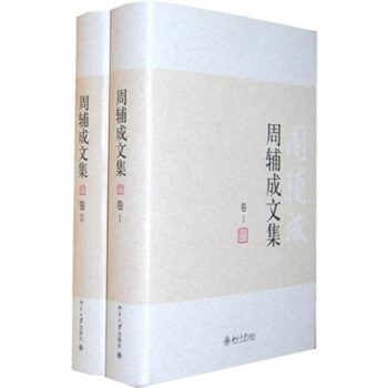 周輔成文集（1、2） pdf epub mobi 電子書 下載