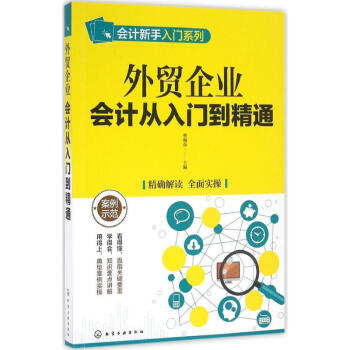 外贸企业会计从入门到精通 pdf epub mobi 电子书 下载