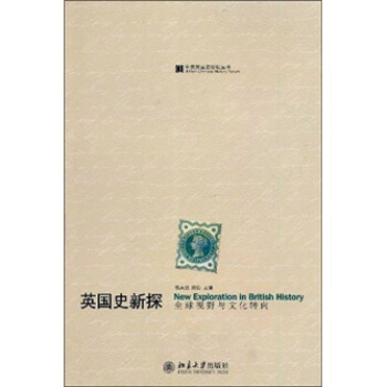 英國史新探：全球視野與文化轉嚮 pdf epub mobi 電子書 下載