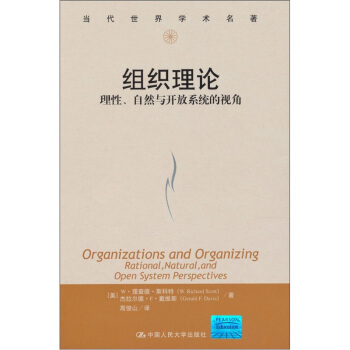 組織理論：理性、自然與開放係統的視角 pdf epub mobi 電子書 下載