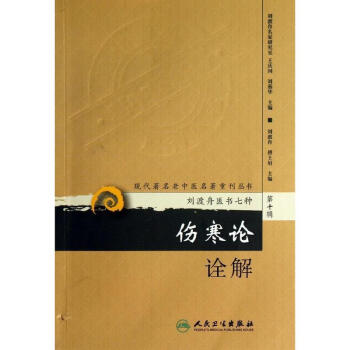 伤寒论诠解 pdf epub mobi 电子书 下载