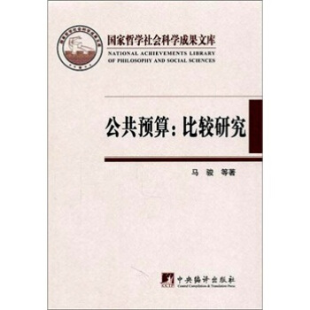 公共预算：比较研究 pdf epub mobi 电子书 下载