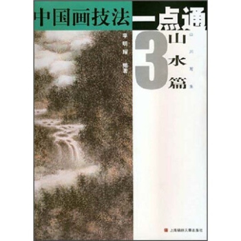 中國畫技法一點通·山水篇3：山川寫生 pdf epub mobi 電子書 下載