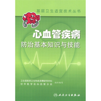 心血管疾病防治基本知識與技能 pdf epub mobi 電子書 下載