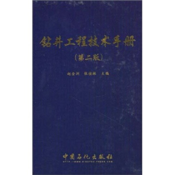鑽井工程技術手冊（第2版） pdf epub mobi 電子書 下載