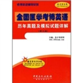 考博英語輔導係列：全國醫學考博英語曆年真題及模擬試題詳解（第2版） pdf epub mobi 電子書 下載