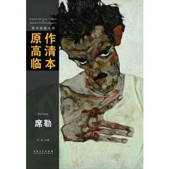 西方绘画大师原作高清临本系列丛书 席勒