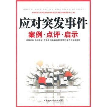 應對突發事件案例、點評、啓示 pdf epub mobi 電子書 下載