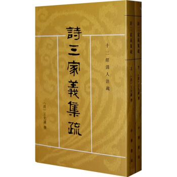 诗三家义集疏：十三经清人注疏（套装全2册） pdf epub mobi 电子书 下载