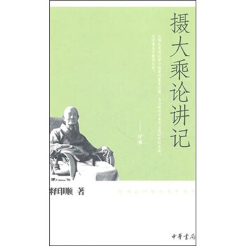 攝大乘論講記 pdf epub mobi 電子書 下載